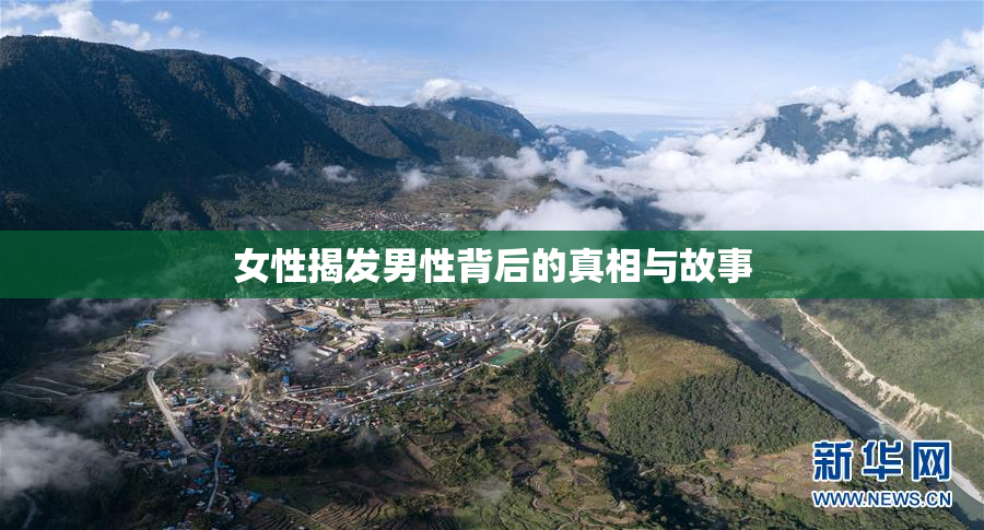 女性揭发男性背后的真相与故事