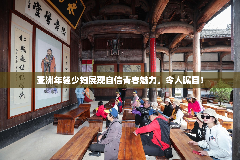 亚洲年轻少妇展现自信青春魅力，令人瞩目！