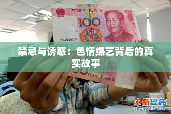 禁忌与诱惑：色情综艺背后的真实故事