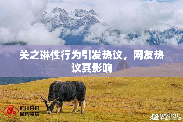 关之琳性行为引发热议，网友热议其影响