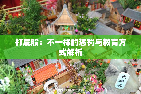 打屁股：不一样的惩罚与教育方式解析