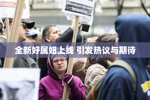 全新好属妞上线 引发热议与期待