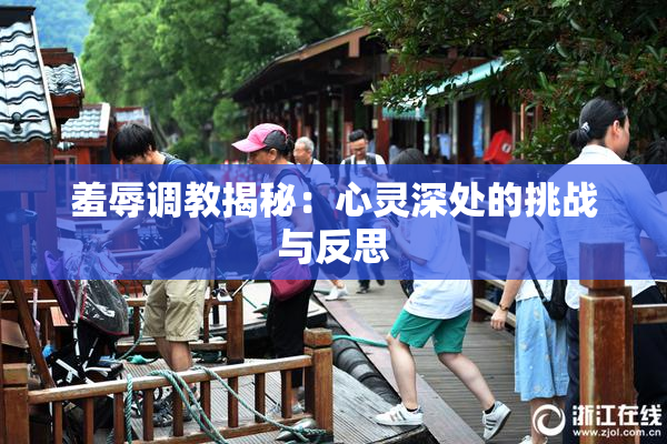 羞辱调教揭秘：心灵深处的挑战与反思
