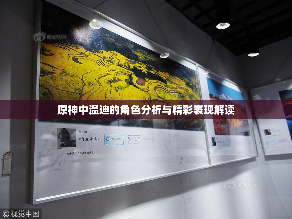 原神中温迪的角色分析与精彩表现解读