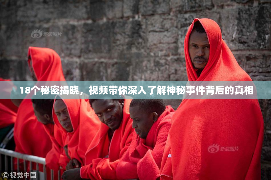 18个秘密揭晓，视频带你深入了解神秘事件背后的真相