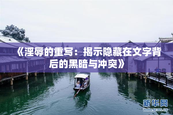 《淫辱的重写：揭示隐藏在文字背后的黑暗与冲突》