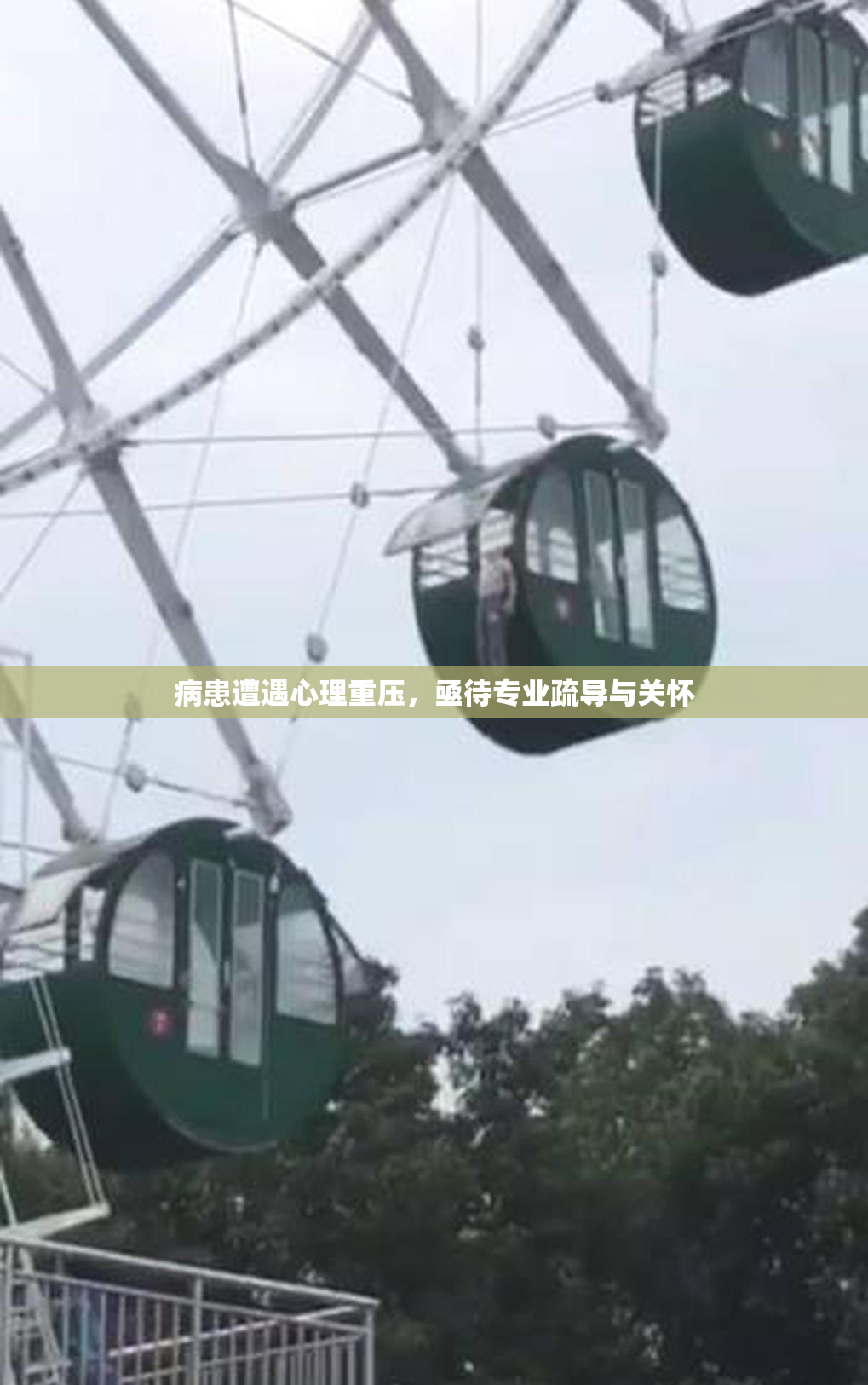 病患遭遇心理重压，亟待专业疏导与关怀