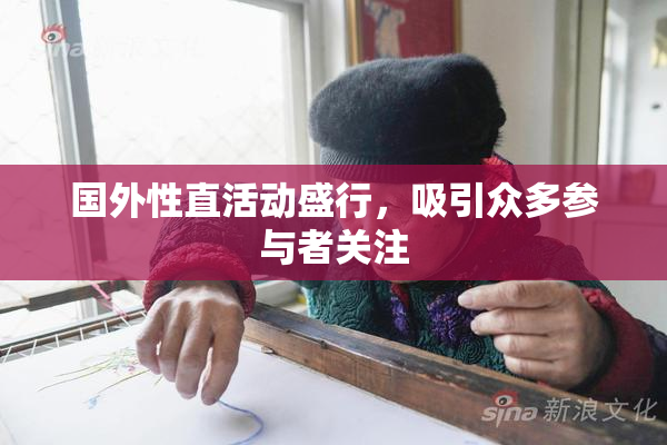国外性直活动盛行，吸引众多参与者关注