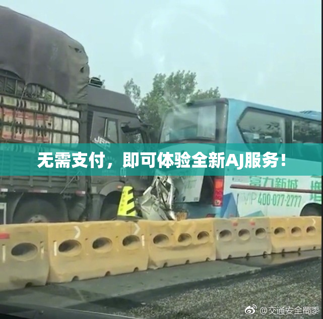 无需支付，即可体验全新AJ服务！