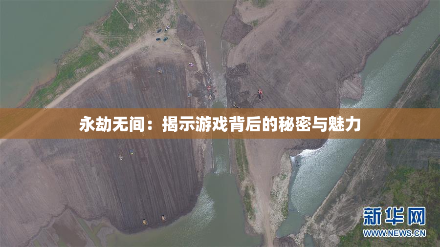 永劫无间：揭示游戏背后的秘密与魅力