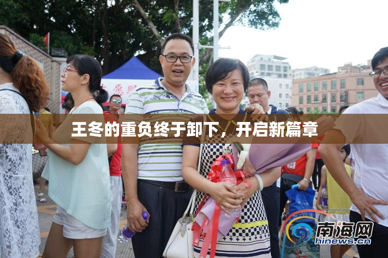 王冬的重负终于卸下，开启新篇章