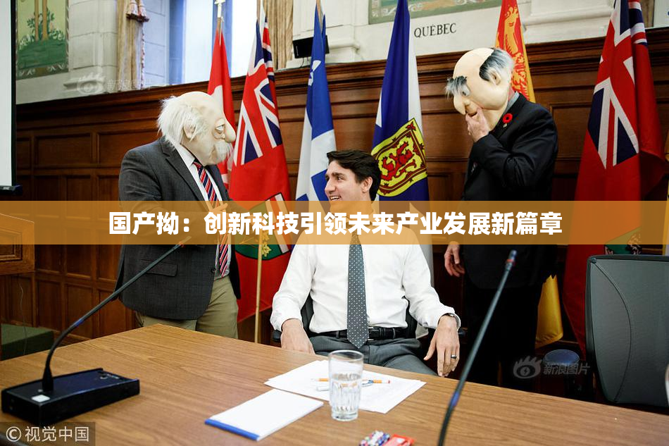 国产拗：创新科技引领未来产业发展新篇章
