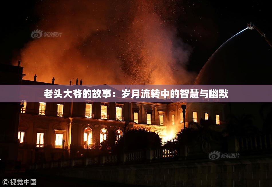 老头大爷的故事：岁月流转中的智慧与幽默