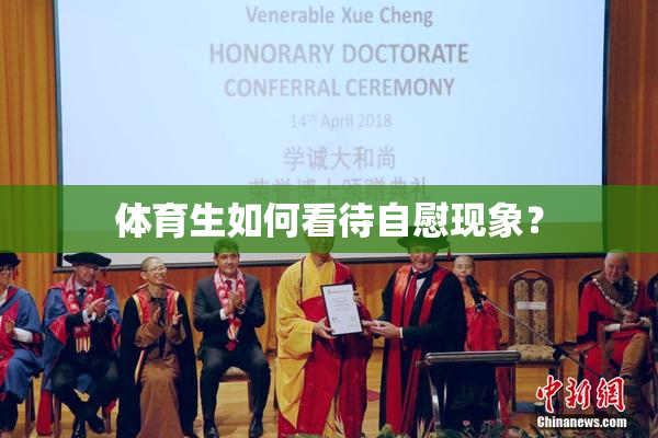 体育生如何看待自慰现象？