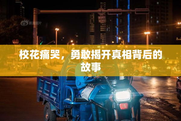 校花痛哭，勇敢揭开真相背后的故事