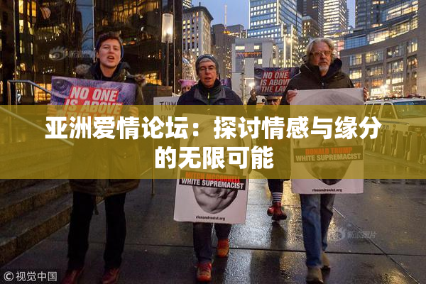 亚洲爱情论坛：探讨情感与缘分的无限可能