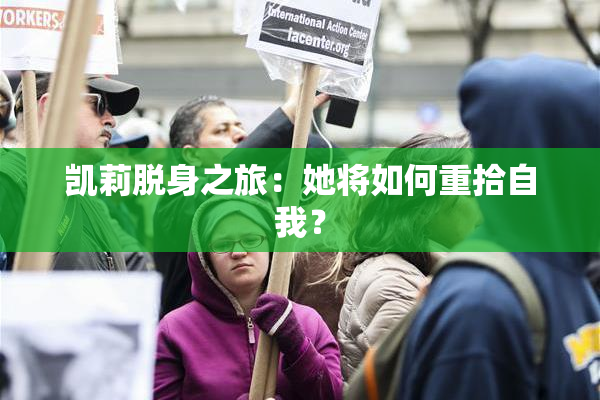 凯莉脱身之旅：她将如何重拾自我？