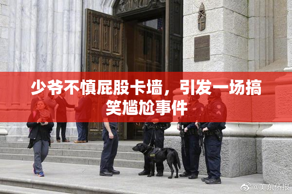 少爷不慎屁股卡墙，引发一场搞笑尴尬事件