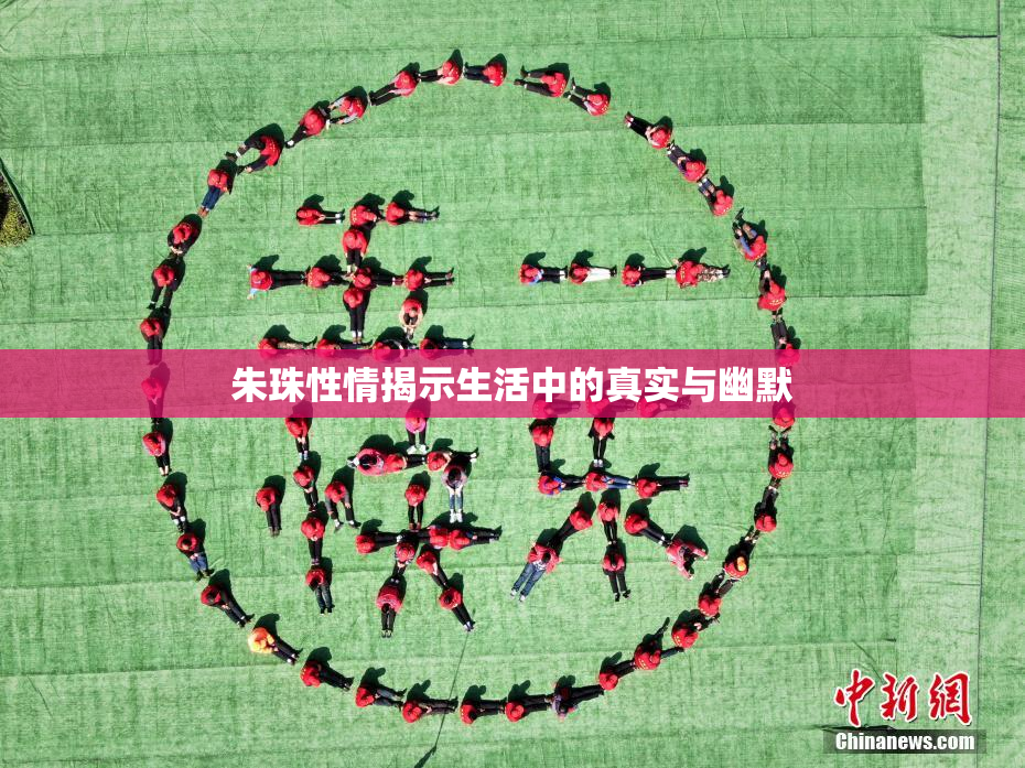 朱珠性情揭示生活中的真实与幽默