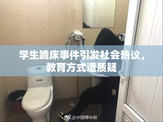 学生跪床事件引发社会热议，教育方式遭质疑