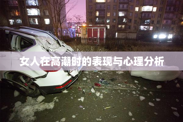 女人在高潮时的表现与心理分析