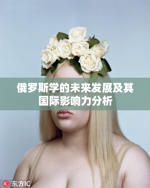 俄罗斯学的未来发展及其国际影响力分析