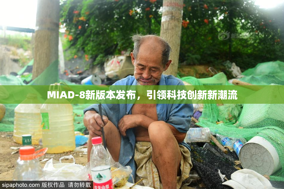 MIAD-8新版本发布，引领科技创新新潮流