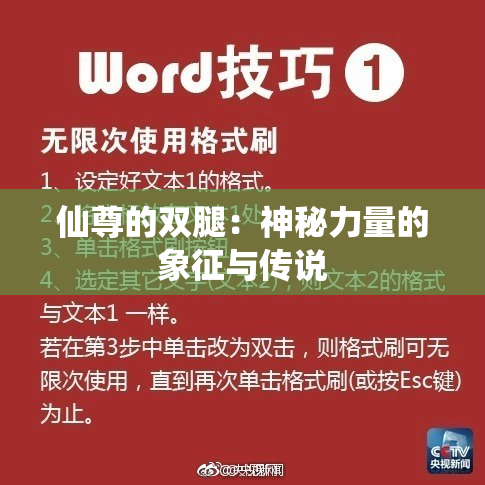 仙尊的双腿：神秘力量的象征与传说