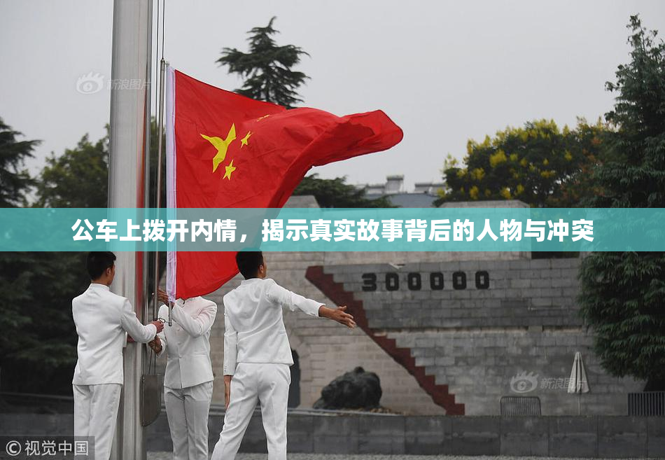 公车上拨开内情，揭示真实故事背后的人物与冲突