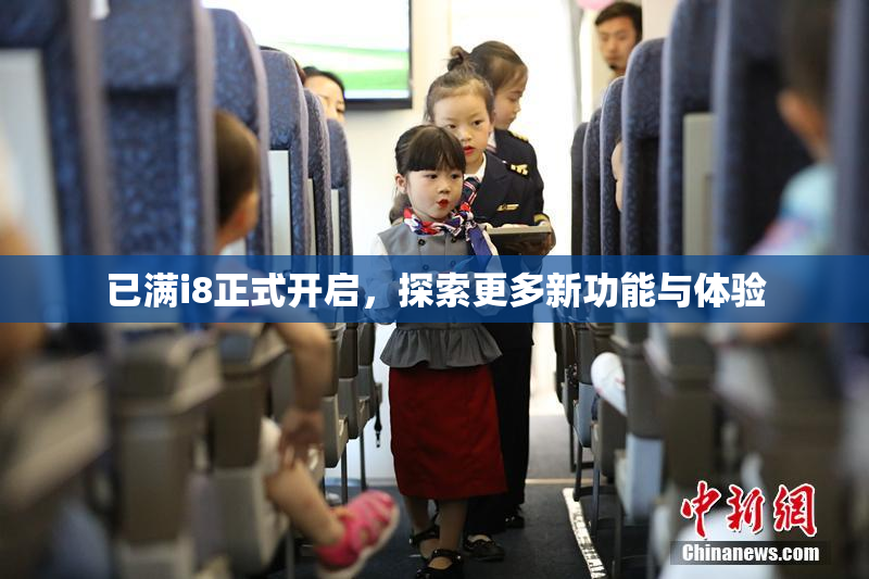 已满i8正式开启，探索更多新功能与体验