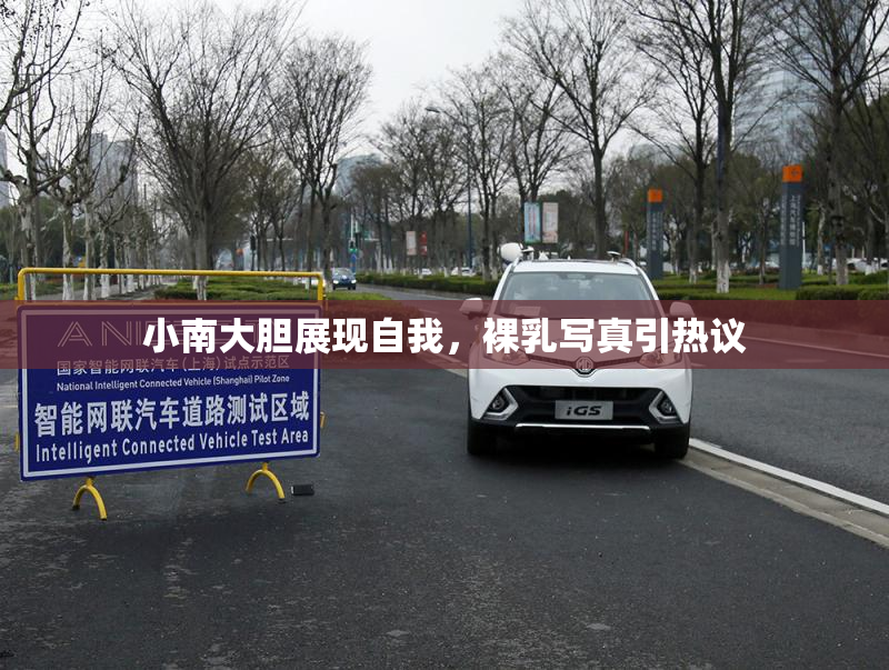 小南大胆展现自我，裸乳写真引热议