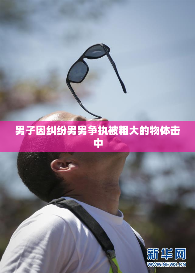 男子因纠纷男男争执被粗大的物体击中
