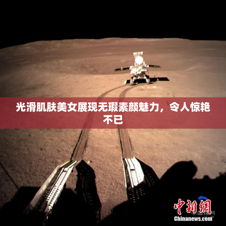 光滑肌肤美女展现无瑕素颜魅力，令人惊艳不已