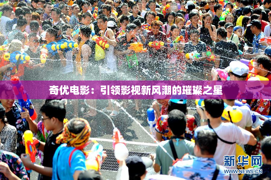 奇优电影：引领影视新风潮的璀璨之星