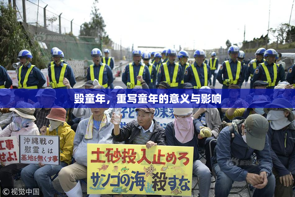 毁童年，重写童年的意义与影响