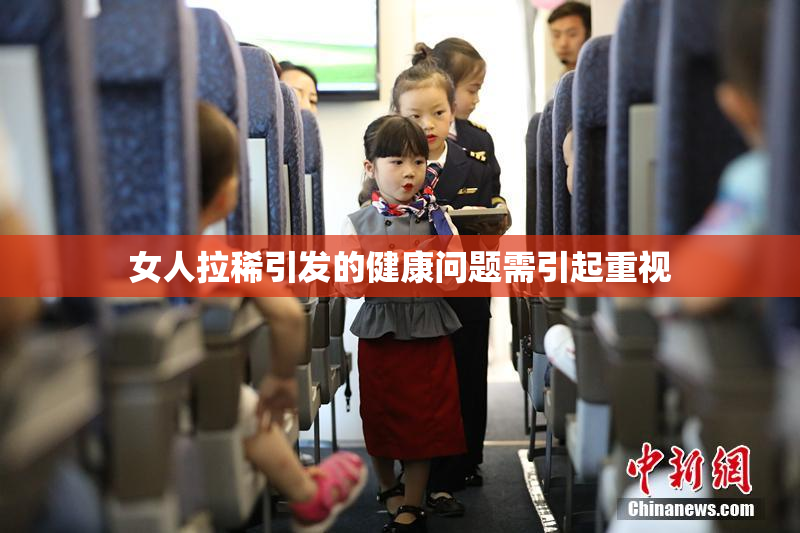 女人拉稀引发的健康问题需引起重视