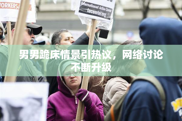 男男跪床情景引热议，网络讨论不断升级