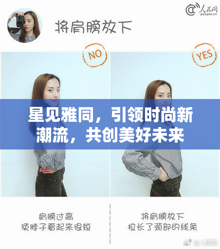 星见雅同，引领时尚新潮流，共创美好未来