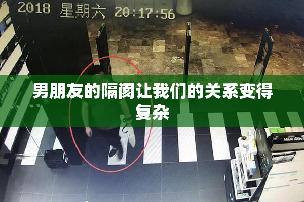 男朋友的隔阂让我们的关系变得复杂
