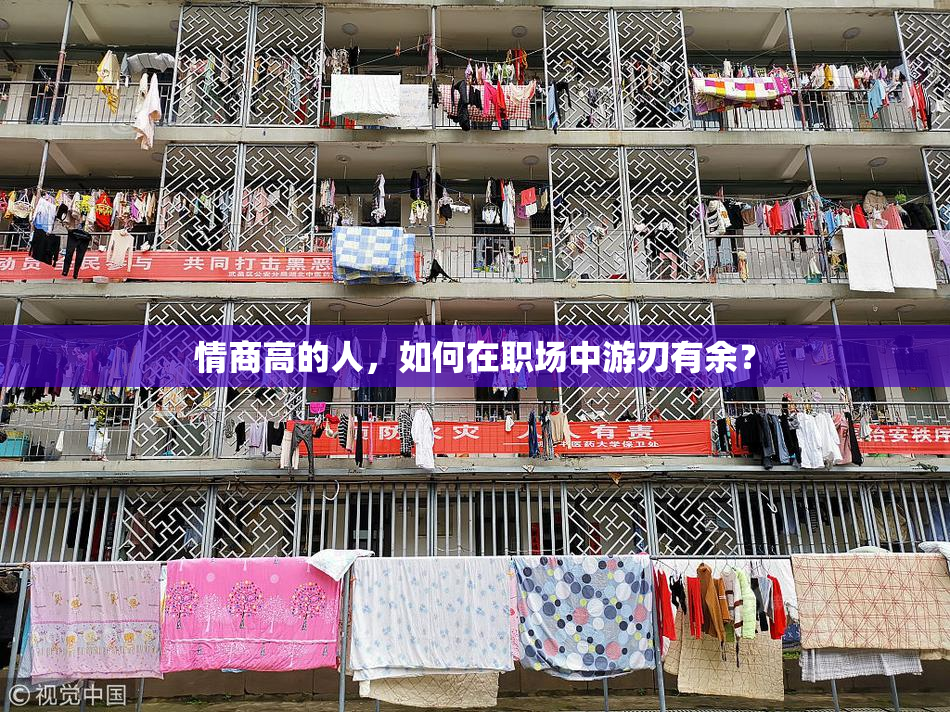 情商高的人，如何在职场中游刃有余？