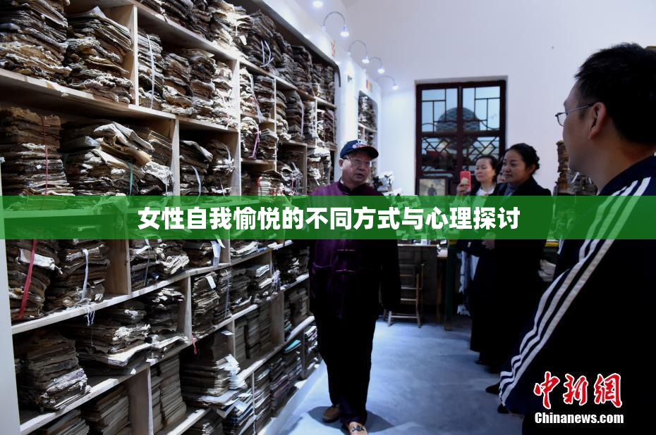 女性自我愉悦的不同方式与心理探讨
