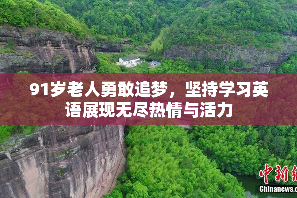 91岁老人勇敢追梦，坚持学习英语展现无尽热情与活力