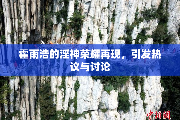 霍雨浩的淫神荣耀再现，引发热议与讨论