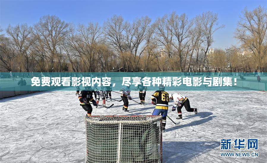免费观看影视内容，尽享各种精彩电影与剧集！