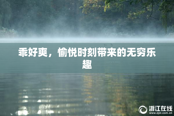 乖好爽，愉悦时刻带来的无穷乐趣
