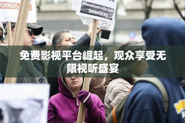 免费影视平台崛起，观众享受无限视听盛宴