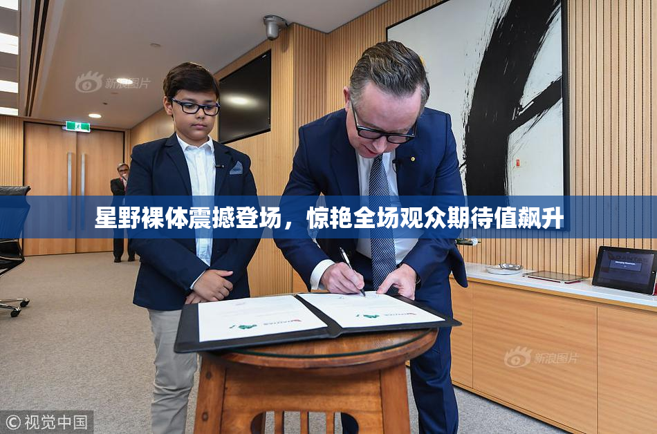 星野裸体震撼登场，惊艳全场观众期待值飙升