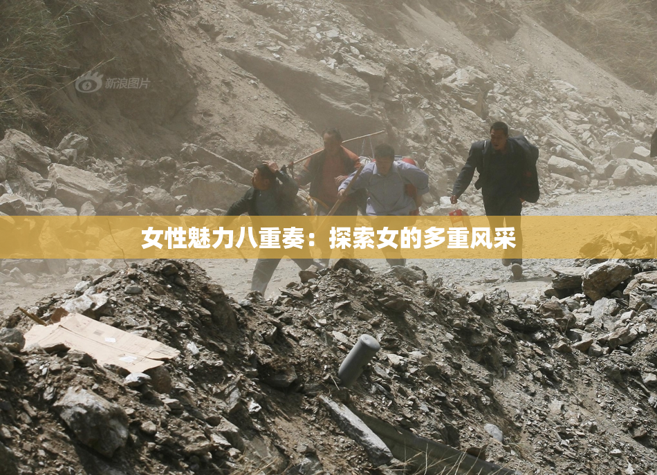 女性魅力八重奏：探索女的多重风采