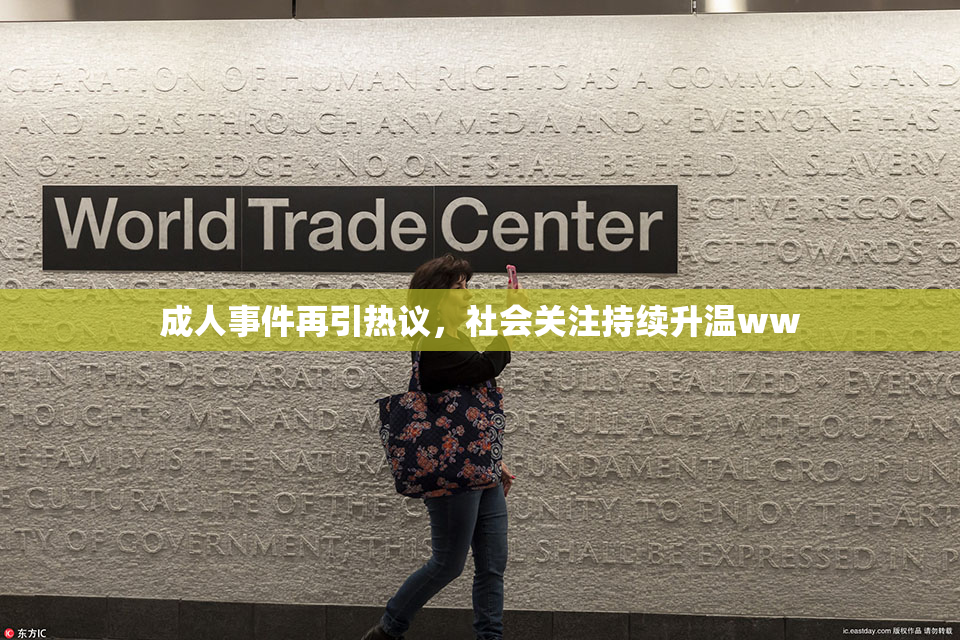 成人事件再引热议，社会关注持续升温ww