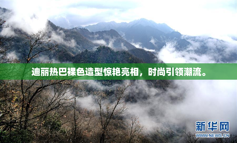 迪丽热巴裸色造型惊艳亮相，时尚引领潮流。